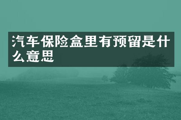 汽车保险盒里有预留是什么意思