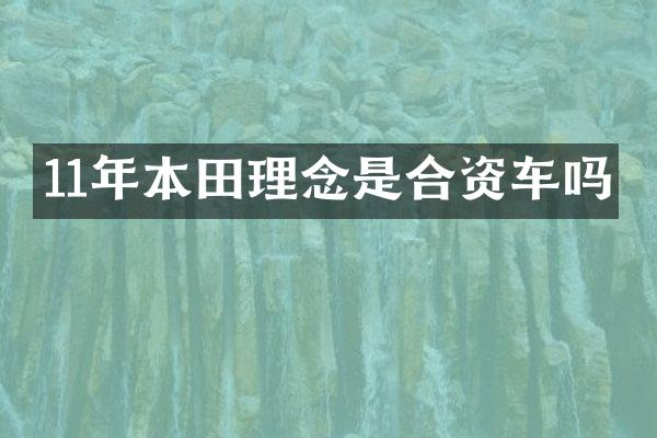 11年本田理念是合资车吗
