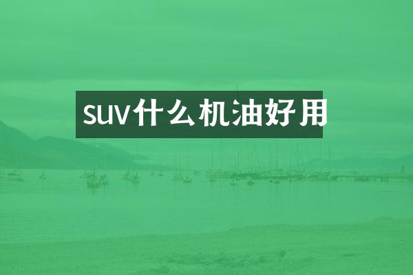 suv什么机油好用