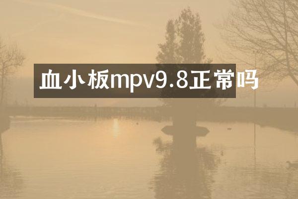 血小板mpv9.8正常吗