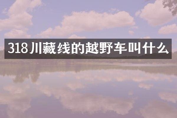 318川藏线的越野车叫什么