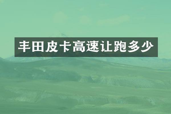 丰田皮卡高速让跑多少
