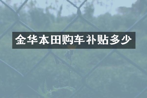 金华本田购车补贴多少