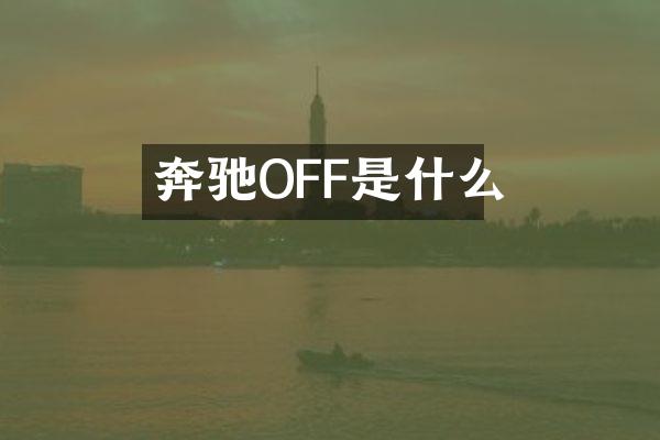 奔驰OFF是什么