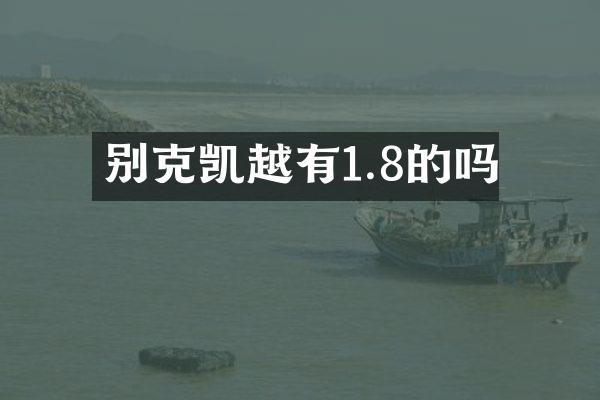 别克凯越有1.8的吗