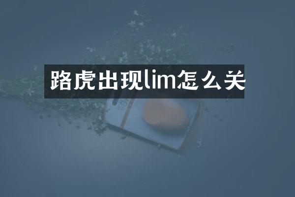 路虎出现lim怎么关