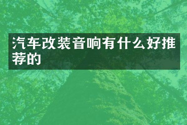 汽车改装音响有什么好推荐的