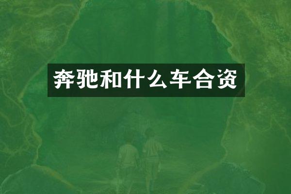 奔驰和什么车合资