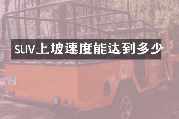 suv上坡速度能达到多少