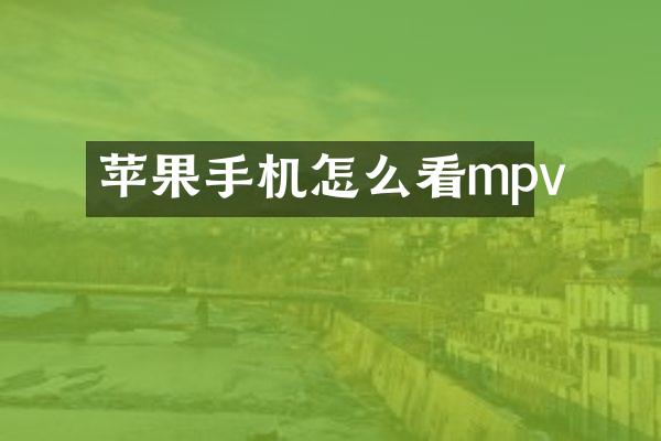 苹果手机怎么看mpv