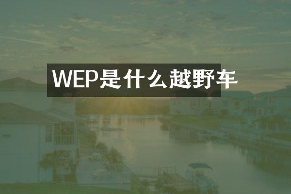 WEP是什么越野车