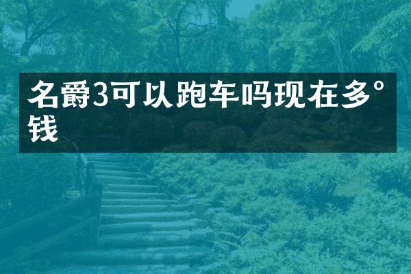 名爵3可以跑车吗现在多少钱