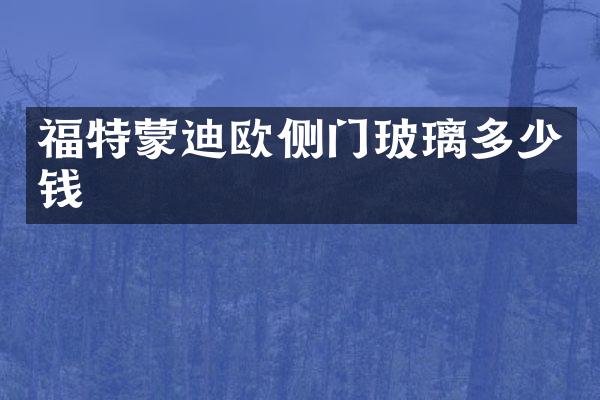 福特蒙迪欧侧门玻璃多少钱