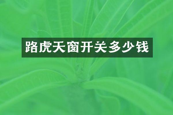 路虎天窗开关多少钱