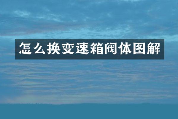 怎么换变速箱阀体图解