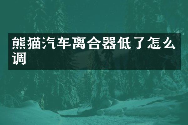 熊猫汽车离合器低了怎么调