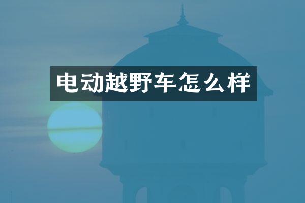 电动越野车怎么样