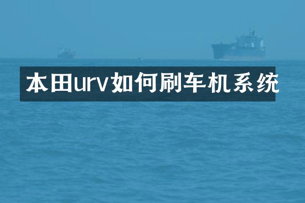 本田urv如何刷车机系统