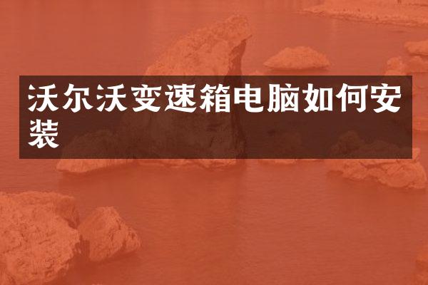 沃尔沃变速箱电脑如何安装