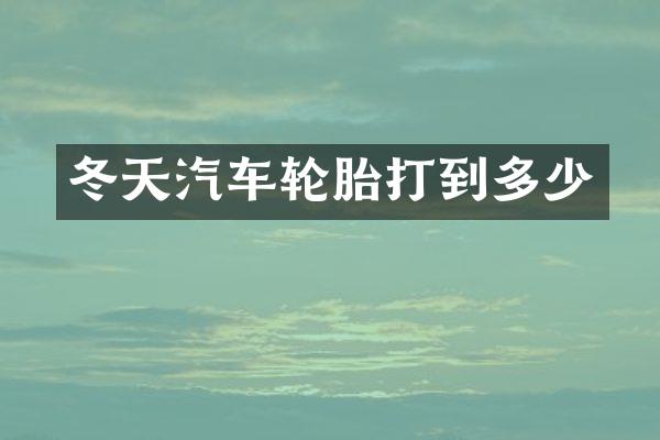 冬天汽车轮胎打到多少