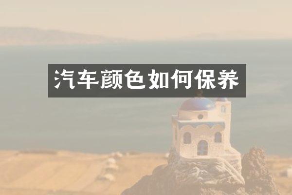 汽车颜色如何保养