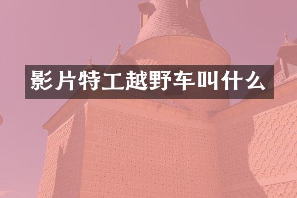 影片特工越野车叫什么
