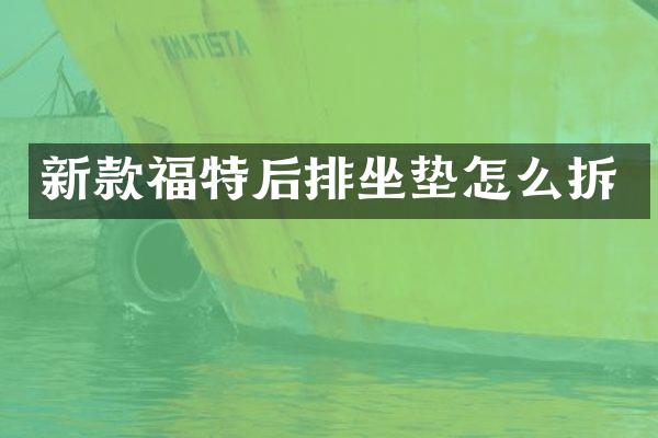 新款福特后排坐垫怎么拆