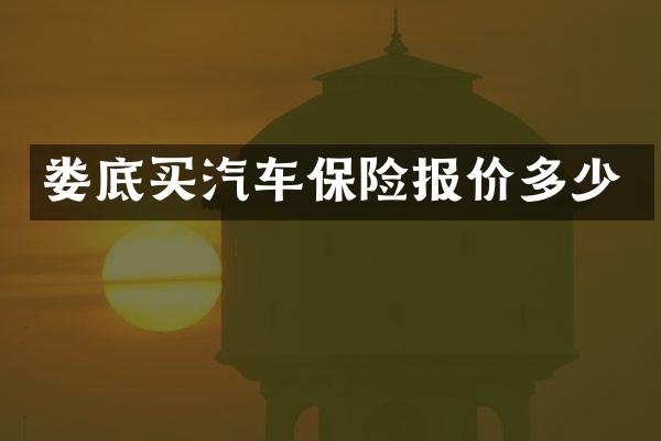 娄底买汽车保险报价多少