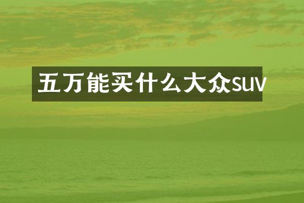 五万能大众suv