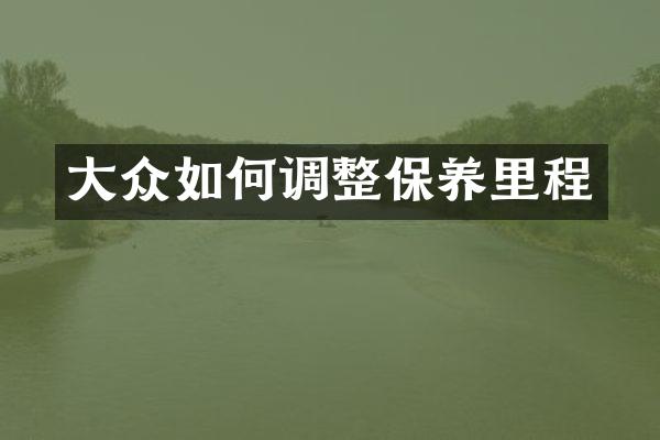 大众如何调整保养里程