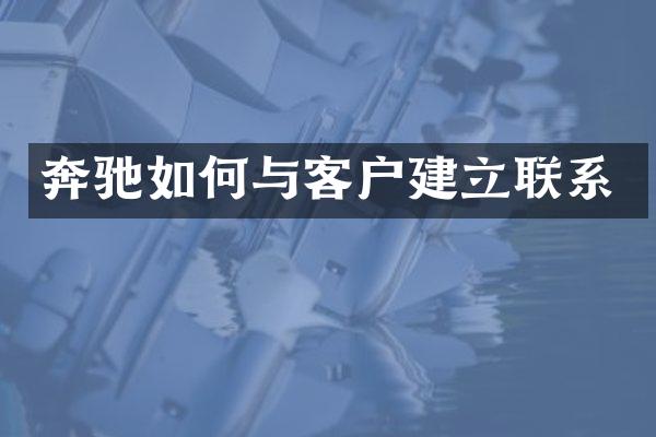 奔驰如何与客户建立联系