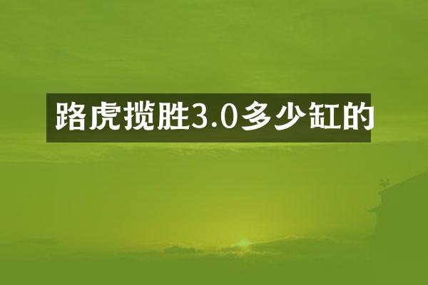 路虎揽胜3.0多少缸的