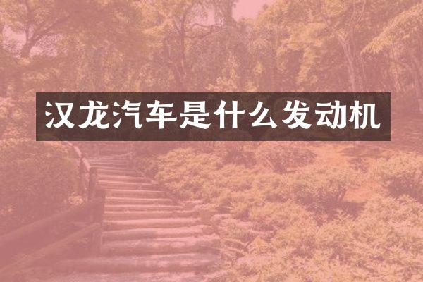汉龙汽车是什么发动机