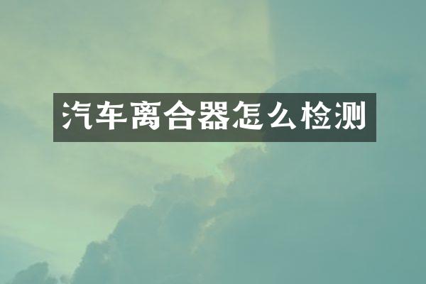 汽车离合器怎么检测