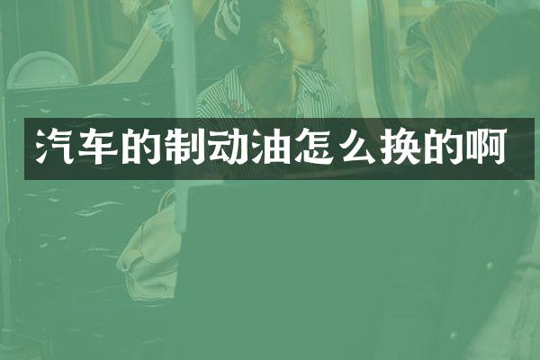 汽车的制动油怎么换的啊
