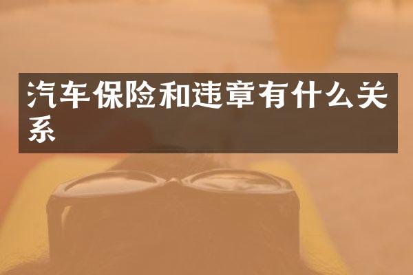 汽车保险和违章有什么关系