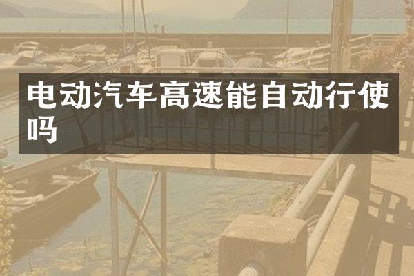 电动汽车高速能自动行使吗