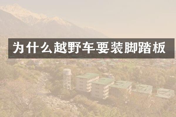 为什么越野车要装脚踏板