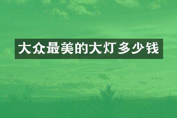 大众最美的大灯多少钱
