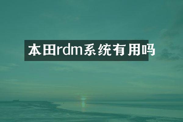 本田rdm系统有用吗