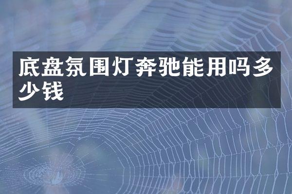 底盘氛围灯奔驰能用吗多少钱