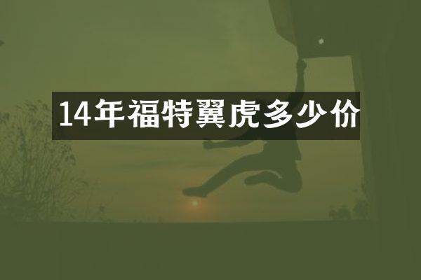 14年福特翼虎多少价