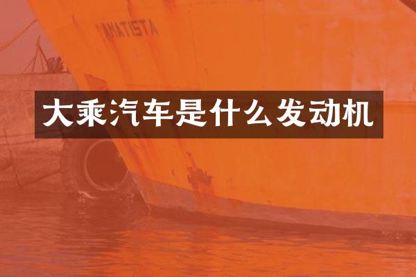 大乘汽车是什么发动机