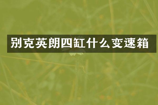别克英朗四缸什么变速箱