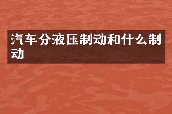 汽车分液压制动和什么制动