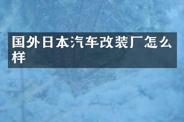 国外日本汽车改装厂怎么样