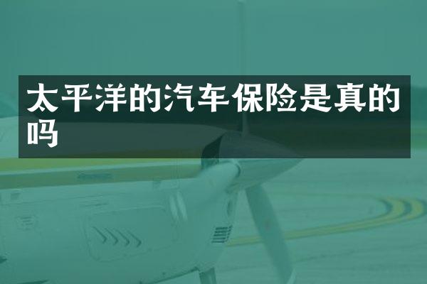 太平洋的汽车保险是真的吗