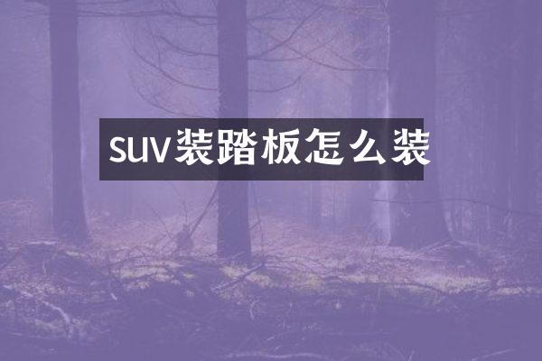 suv装踏板怎么装