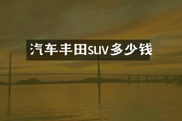 汽车丰田suv多少钱