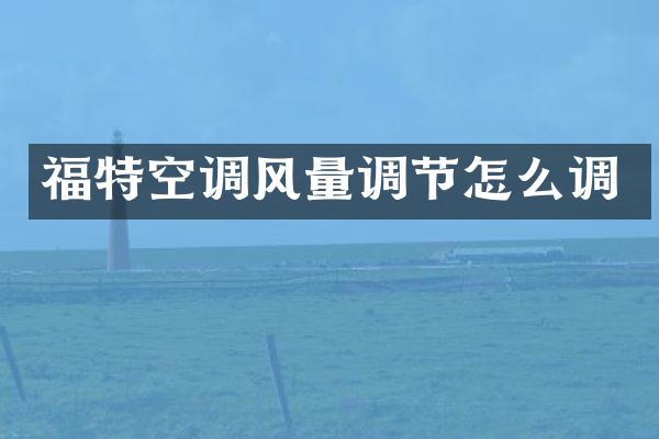 福特空调风量调节怎么调